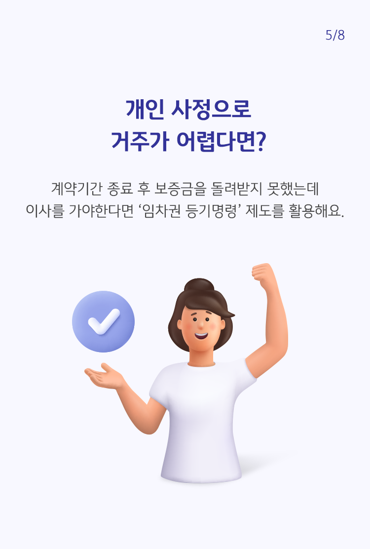 임차권 등기명령에 관한 그림. 여자가 주먹을 들어올려 보이고 있다.