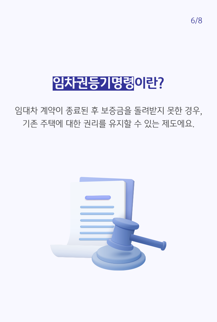 임차권등기명령이란 임대차 계약이 종료된 후 보증금을 돌려받지 못한 경우 기존 주택에 대한 권리를 유지할 수 있는 제도 이다.