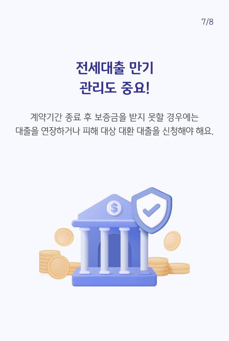 전세대출 만기 관리에 관한 페이지. 집그림과 동전 그림이 보인다.