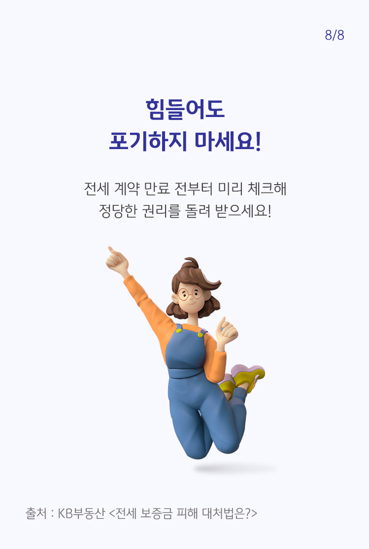 전세계약만료에 대해 설명한 페이지. 손을 하늘로 뻗어보이는 여자 그림이 보인다.