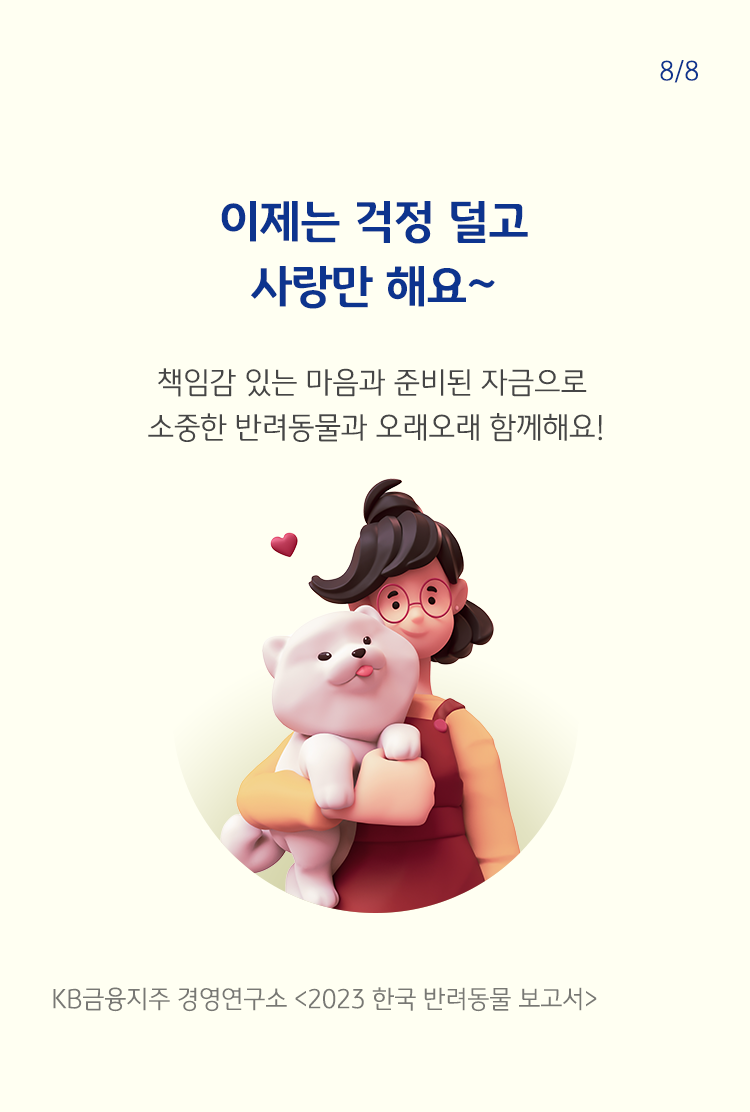 강아지를 안고 웃고 있는 사람을 그린 그림. 반려동물과 사람 사이에 작은 빨간색  하트가 보인다.