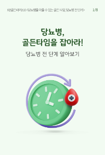 당뇨병, 골든타임을 잡아라!