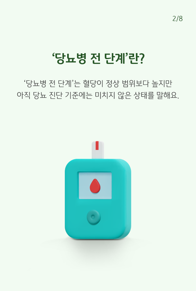 당뇨병 전 단계에 대해 설명하고 있다. 당뇨병 전 단계는 혈당이 정상범위보다 높지만 당뇨 기준에는 미치지 않는 상태를 의미한다.