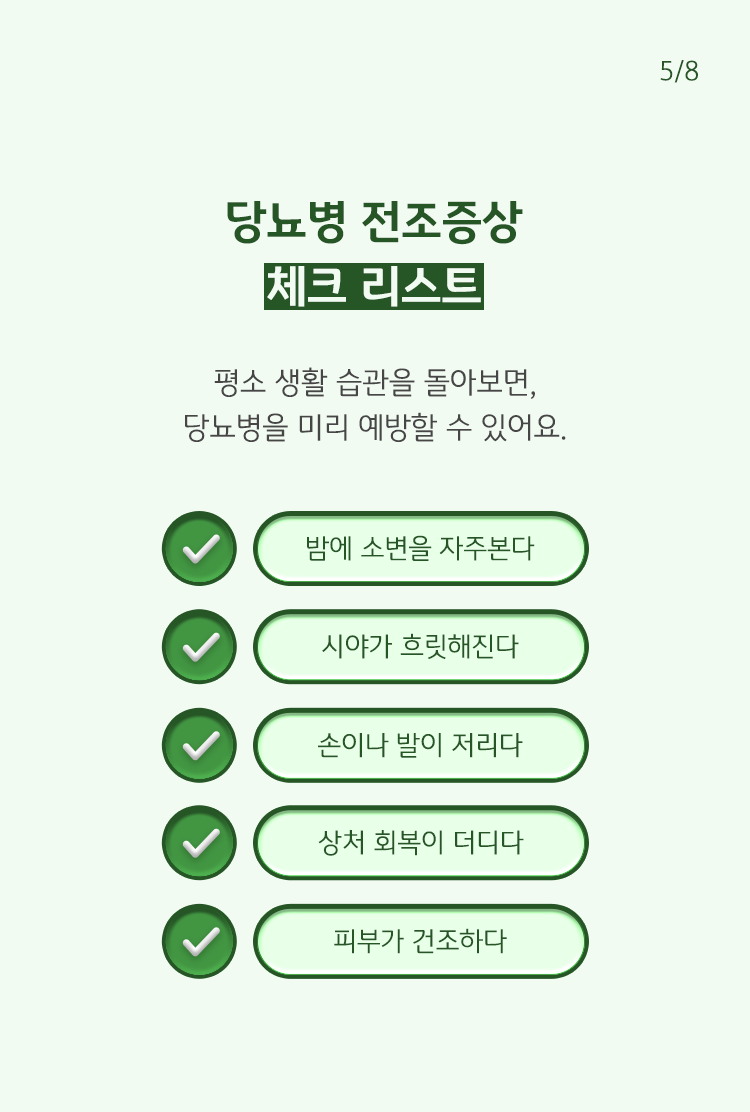 당뇨병 전조증상 5가지에 대한 체크리스트다. 밤에 소변을 자주 봄/시야가 흐릿해짐/손발이 저림/상처 회복이 더딤/피부 건조 등 5가지를 체크해볼 것을 권하고 있다.