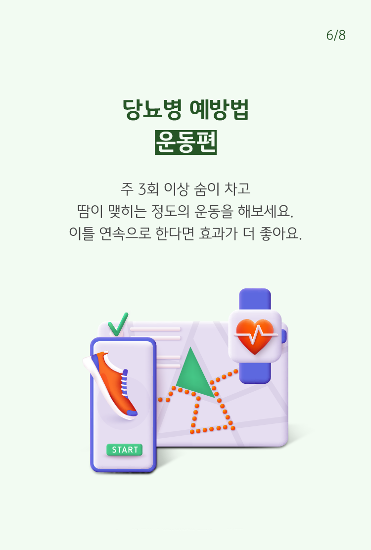 당뇨병 예방을 위해 주 3회 이상 숨이 차고 땀이 맺히는 정도의 운동을 권하고 있다. 이틀 연속으로 하면 효과가 더 좋다고 한다.