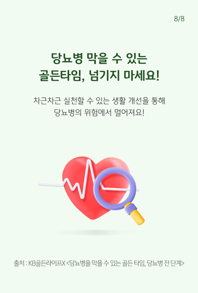 본 컨텐츠의 마무리로 당뇨병을 막을 수 있는 골든타임을 다시 한번 강조하고 있다.