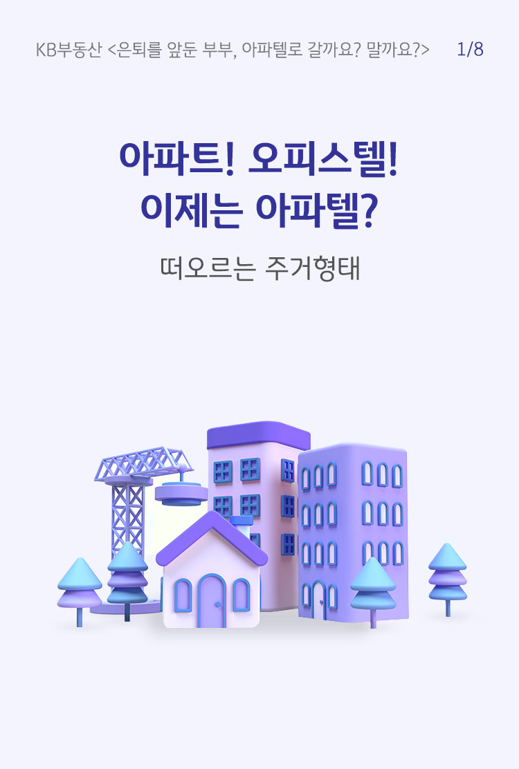 아파트! 오피스텔! 이제는 아파텔_1