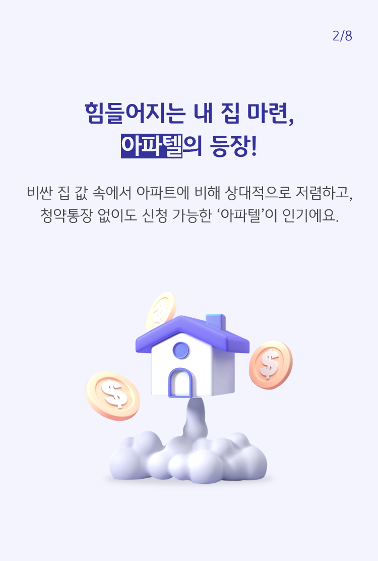 아파트! 오피스텔! 이제는 아파텔_2