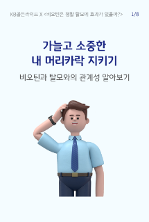 가늘고 소중한 내 머리카락 지키기 비오틴과 탈모와의 관계성 알아보기.