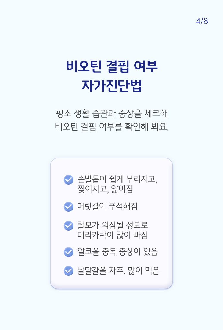 평소 생활 습관과 증상을 체크해 비오틴 결핍 여부를 확인해 봐요.