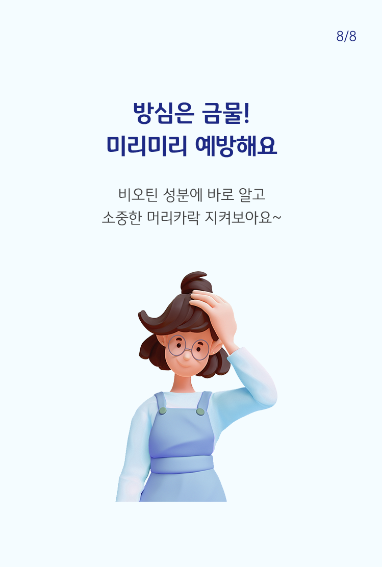 비오틴 성분에 바로 알고 소중한 머리카락 지켜보아요.