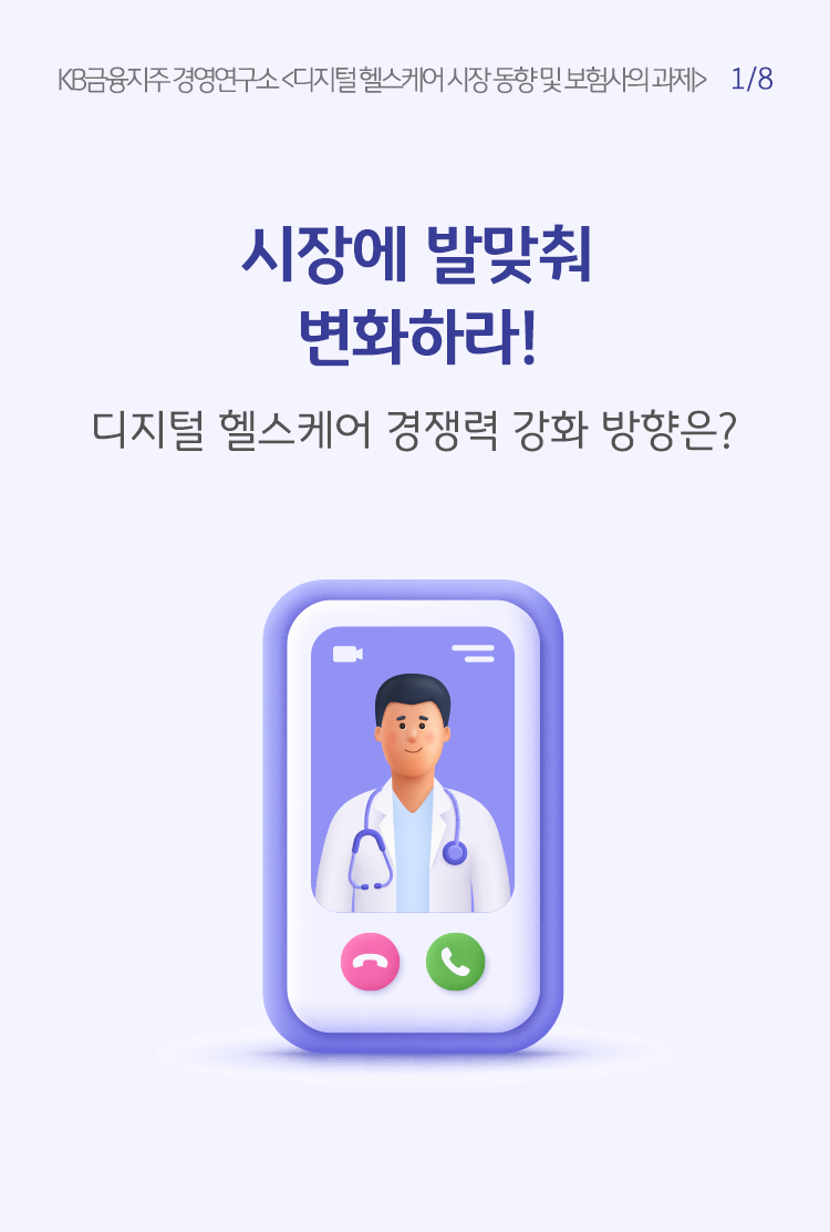 디지털 헬스케어 경쟁력 강화 방향은.