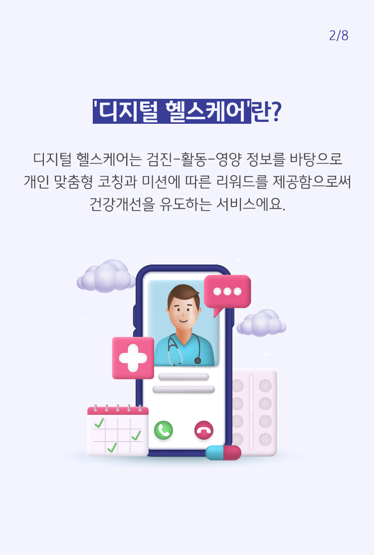 디지털 헬스케어는 검진-활동-영양 정보를 바탕으로 개인 맞춤형 코칭과 미션에 따른 리워드를 제공함으로써 건강개선을 유도하는 서비스에요.