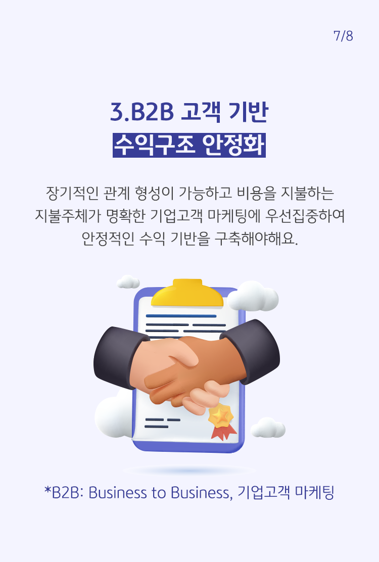 장기적 관계 형성이 가능하고 비용을 지불하는 주체가 명확한 기업고객 마메팅에 집중하여 안정적인 수익을 구축해야해요.