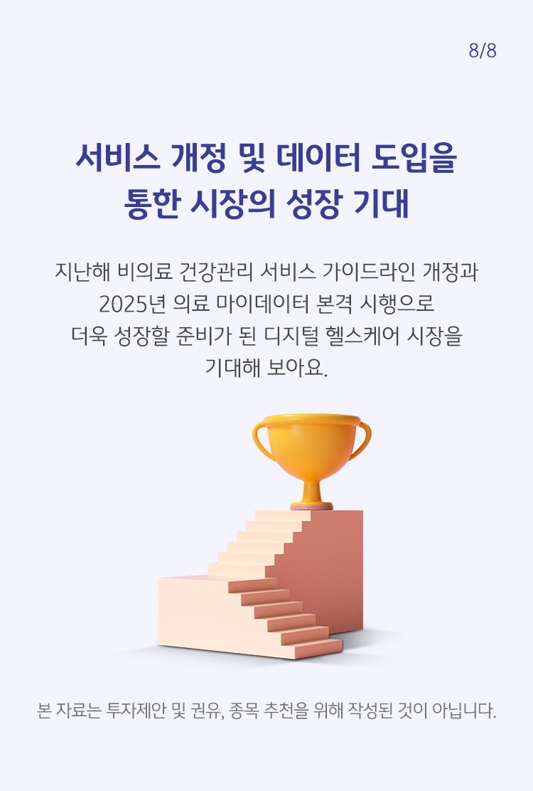 지난해 비의료 건강관리 서비스 가이드라인 개정과 2025년 의료 마이데이터 본격 시행으로 더욱 성장할 준비가 된 디지털 헬스케어 시장을 기대해 보아요.