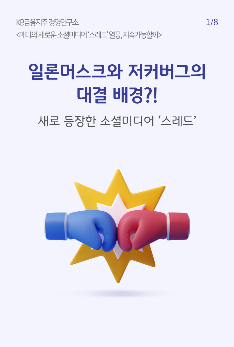 일론머스크와 저커버그의 대결 배경?! 새로 등장한 소셜미디어 '스레드'