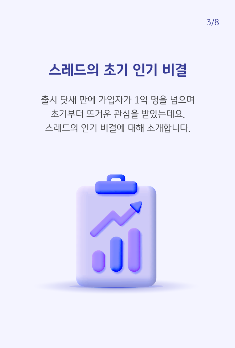 출시 닷새 만에 가입자가 1억 명을 넘으며 초기부터 뜨거운 관심을 받았는데요. 스레드의 인기 비결에 대해 소개합니다.