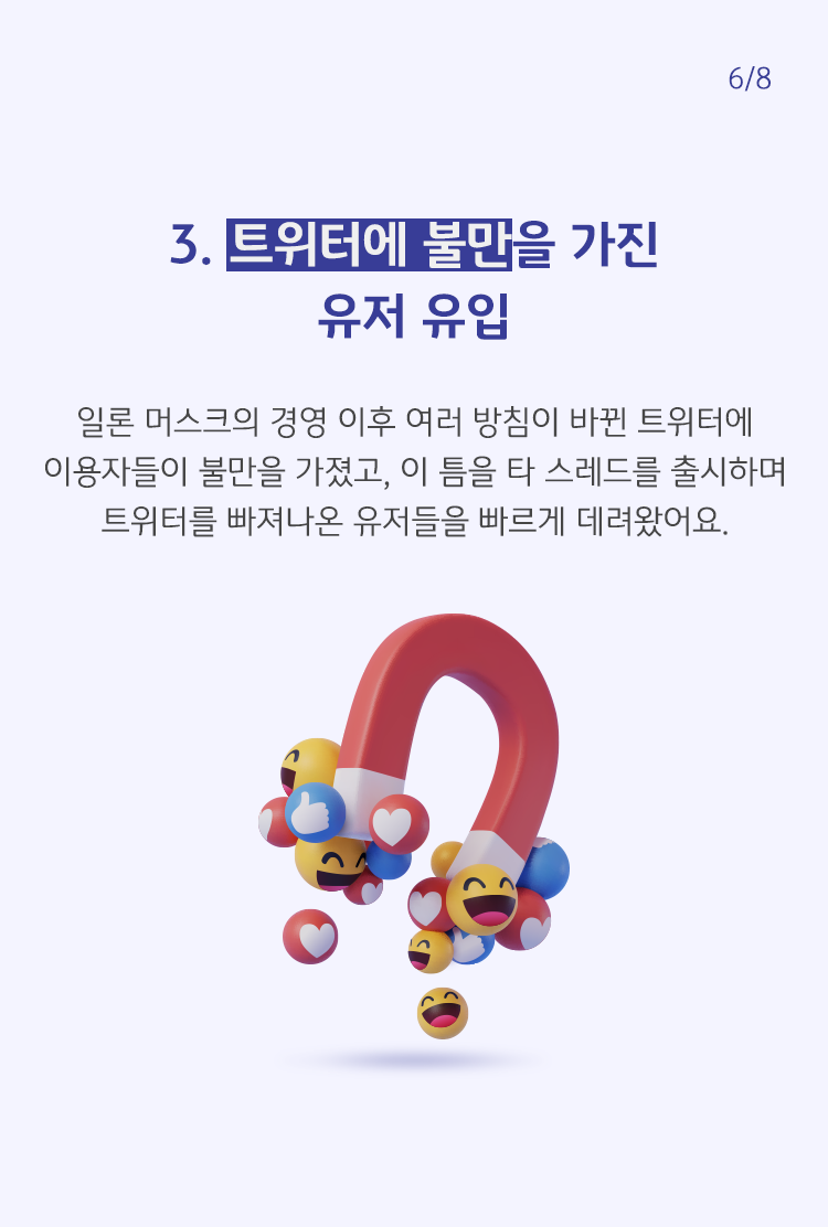 일론 머스크의 경영 이후 여러 방침이 바뀐 트위터에 이용자들이 불만을 가졌고, 이 틈을 타 스레드를 출시하며 트위터를 빠져나온 유저들을 빠르게 데려왔어요.