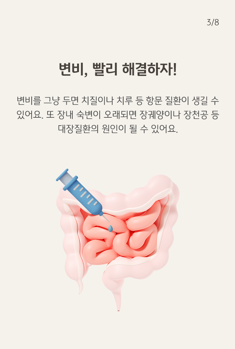 '내장'과 주사 이미지가 하단에, '변비' 빨리 해결하자 등의 내용이 상단에 위치하고 있다.