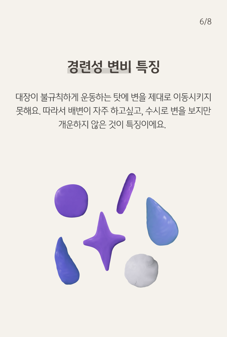 여러가지 모형의 이미지가 하단에, '경련성' '변비' 특징 등의 내용이 상단에 위치하고 있다.