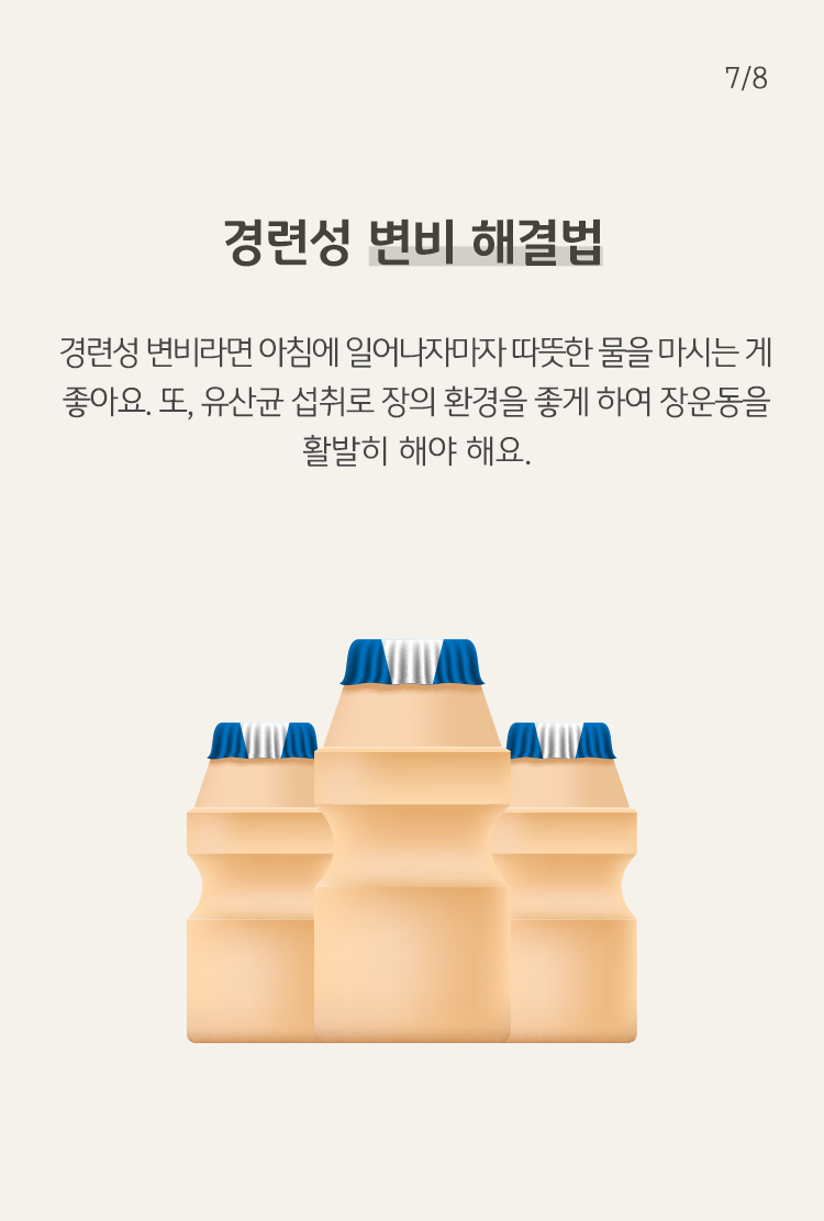 유산균 음료의 이미지가 하단에, 경련성 변비 해결법 등의 내용이 상단에 위치하고 있다.