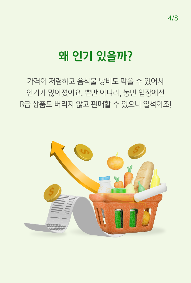 왜 인기 있을까? 가격이 저렴하고 음식물 낭비도 막을 수 있어서 인기가 많아졌어요. 뿐만 아니라, 농민 입장에선 B급 상품도 버리지 않고 판매할 수 있으니 일석이조.