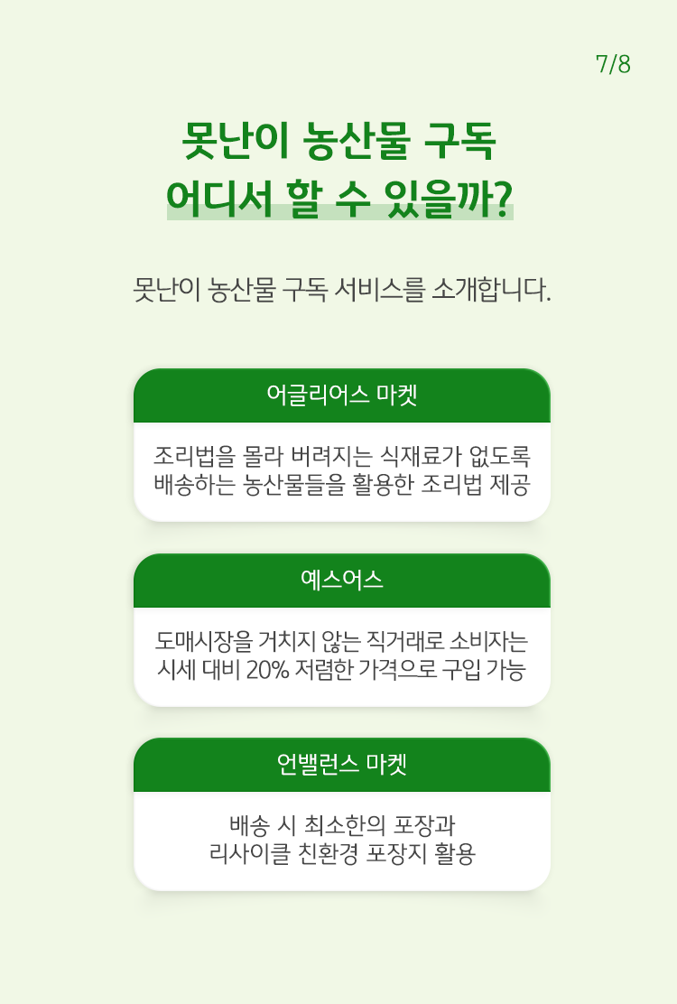 못난이 농산물 구독 어디서 할 수 있을까? 못난이 농산물 구독 서비스를 소개합니다.