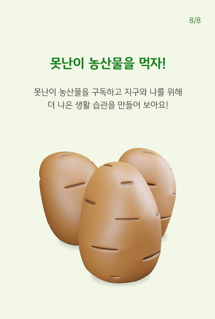 못난이 농산물을 먹자! 못난이 농산물을 구독하고 지구와 나를 위해 더 나은 생활 습관을 만들어 보아요.