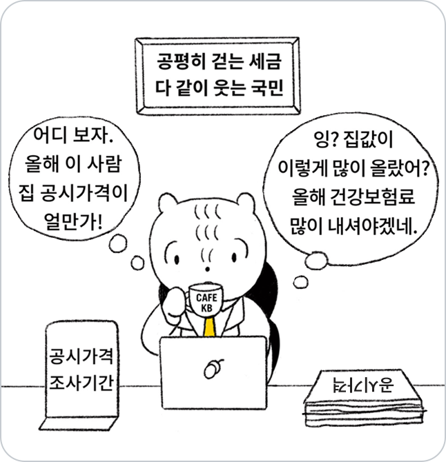 다람쥐 캐릭터가 노트북을 통해 '공시가격' 조사를 하고있다.  집값이 많이 올라 '건강보험료'를 많이 내야한다고 판단하고 있다.