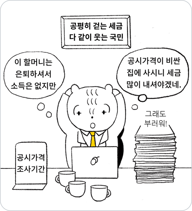 다람쥐 캐릭터가 노트북을 통해 '공시가격' 조사를 하고있다. 고객분이 은퇴하셔서 소득은 없지만 공시가격이 비싼집에 사셔서 세금을 많이 내야한다고 판단하고있다.