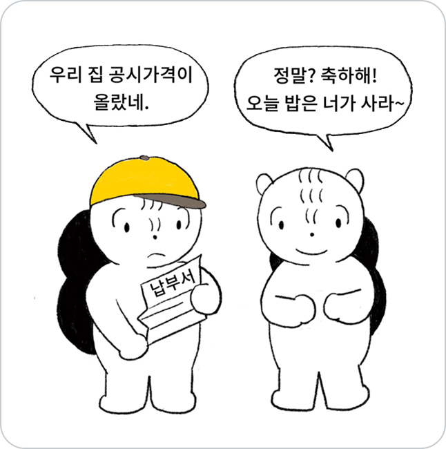 다람쥐 캐릭터 둘이 대화 하고있다. 좌측에 모자쓴 다람쥐가 납부서를 들고 자기 집 공시가격이 올랐다고 말하며 우측 다람쥐가 축하해 하고있다.