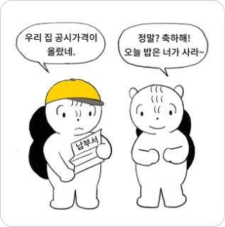 다람쥐 캐릭터 둘이 대화 하고있다. 좌측에 모자쓴 다람쥐가 납부서를 들고 자기 집 공시가격이 올랐다고 말하며 우측 다람쥐가 축하해 하고있다.