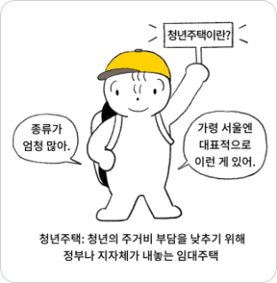 청년주택으로 어서 오세요_1편