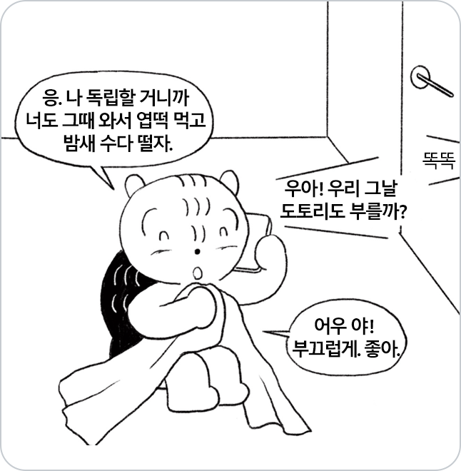 다람쥐가 친구와 독립하면 자취방에서 같이 놀자는 내용으로 통화를 하고 있다.