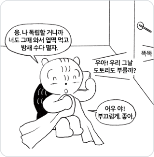 돈은 없지만 독립은 하고 싶어_3편