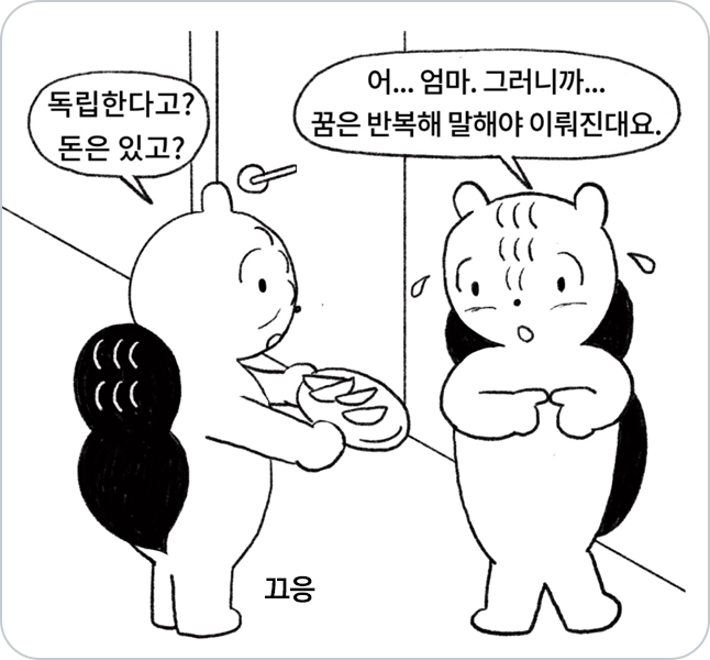 엄마 다람쥐가 독립할 돈이 있냐고 물어보자 다람쥐가 꿈을 반복해서 말해야 이뤄진다고 대답하고 있다.