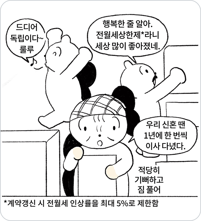 독립을 하게된 딸에게 아버지가 행복한 줄 알라며, '전월세상한제'라니 세상 많이 좋아졌다고 말하고 있고, 어머니는 신혼 때 1년에 한 번씩 이사 다녔다고 말하는 모습임.