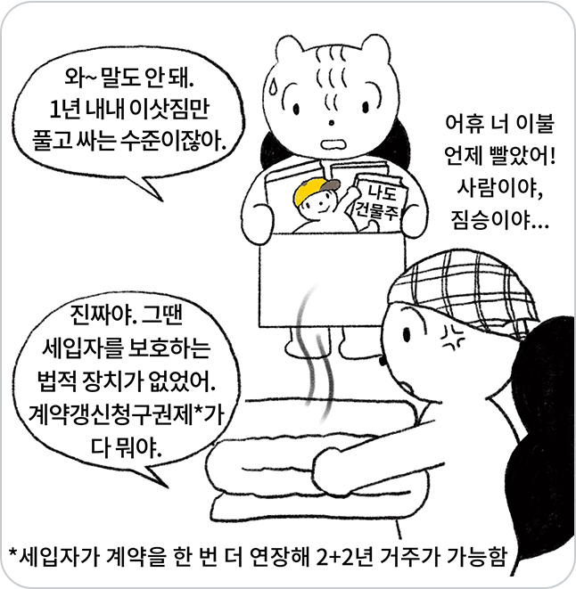 딸이 1년 내내 이삿짐만 풀고 싸는 수준이라며 놀라는 모습이고, 어머니는 진짜라며 그 때는 세입자를 보호하는 법적 장치가 없었다고 말하는 모습이다.