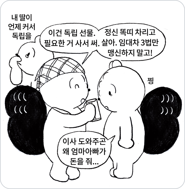 독립하는 딸에게 돈을 주며 정신 똑바로 차리고 살라고, 임대차 3법만 맹신하지 말라고 당부하는 어머니의 모습이 나타나 있음.