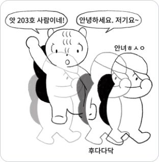 한 다람쥐가 모자 쓴 다람쥐에게 인사를 하자, 모자 쓴 다람쥐는 인사하며 서둘러 갈 길을 간다.