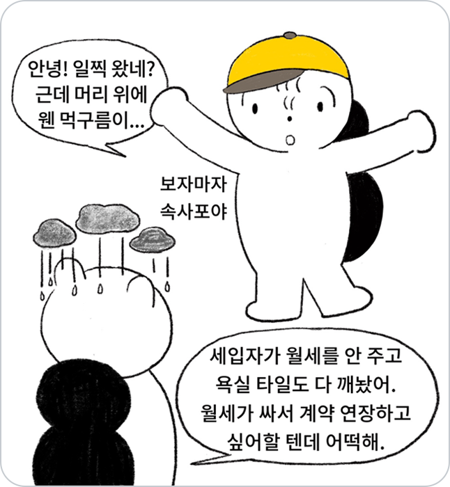 세입자 다람쥐로 인한 피해로 근심이 많은 집주인 다람쥐의 모습. 친구 다람쥐가 무슨 일인지 궁금해하고 있다.