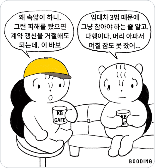 친구 다람쥐가 피해를 봤으면 계약 개신을 거절할 수 있다고 알려주자, 집주인 다람쥐는 임대차 3법 때문에 무조건 참아야 하는 줄 알았다고 답변한다.