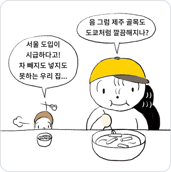 도토리가 차고지 증명제의 서울 도입이 시급하다 말하고 있다. 모자 쓴 다람쥐는 제주골목이 도쿄처럼 깔끔해질지 궁금해하는 모습 