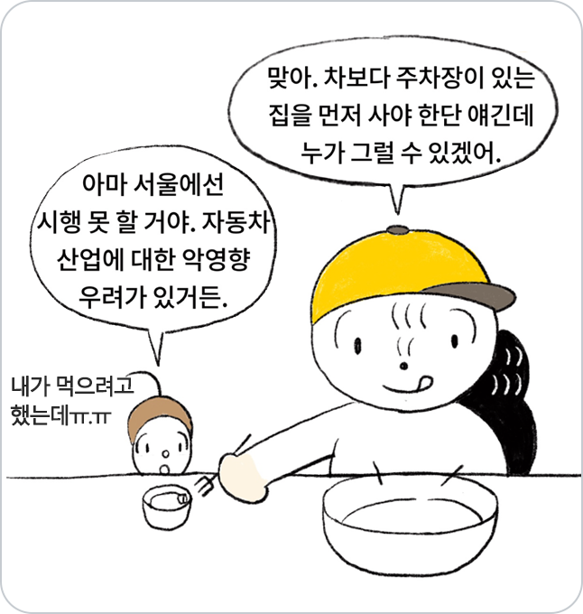 자동차 산업에 대한 악영향을 우려하여, 현실적으로 서울의 차고지 증명제 도입이 힘들 것이라 말하는 도토리. 모자 쓴 다람쥐는 차보다 주차장 있는 집이 선행되어야 한다며 도토리의 말에 긍정.