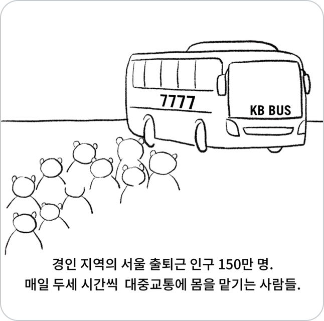 7777번 KB 버스에 탑승하기 위해 다양한 다람쥐들이 줄을 서고 있다.