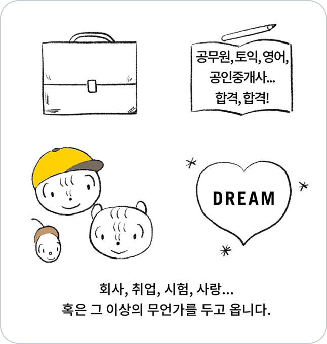 사람들이 두고 온 무언가에 대해 언급하고 있다. 꿈, 사랑, 취업, 시험 등이 그 무언가에 해당한다.