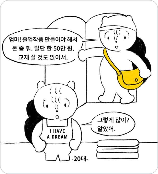 두 사람이 대화하는 장면, 20대 자식이 졸업작품을 만들어야 해서 50만원을 어머니에게 달라고 말하고 있는 모습이다.