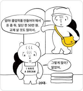 두 사람이 대화하는 장면, 20대 자식이 졸업작품을 만들어야 해서 50만원을 어머니에게 달라고 말하고 있는 모습이다.