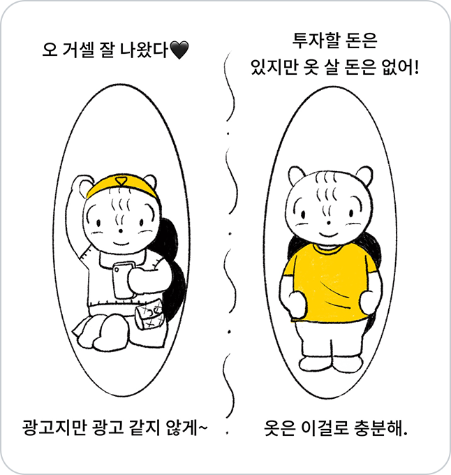 두 사람을 비교하는 모습, 한 명은 거울 사진을 찍고 있고, 한 명은 투자할 돈은 있지만 옷 살 돈은 없다고 말하는 모습이다.