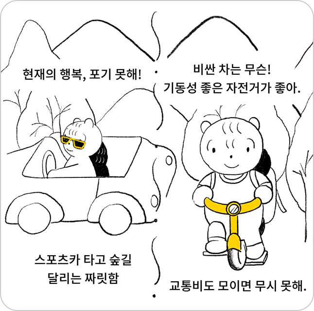 두 사람을 비교하는 모습, 한 명은 현재의 행복을 포기 못한다며 스포츠카를 타고 있으며, 한 명은 교통비도 무시 못한다며 자전거를 타고 있는 모습이다.